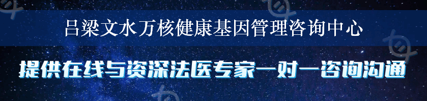 吕梁文水万核健康基因管理咨询中心